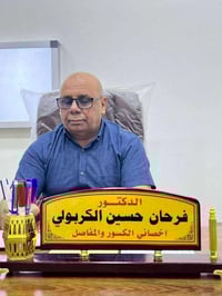 د. فرحان الكربولي • جراحة العظام • القائم