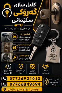 خدمة ٢٤ ساعة • فتح أبواب • السليمانية