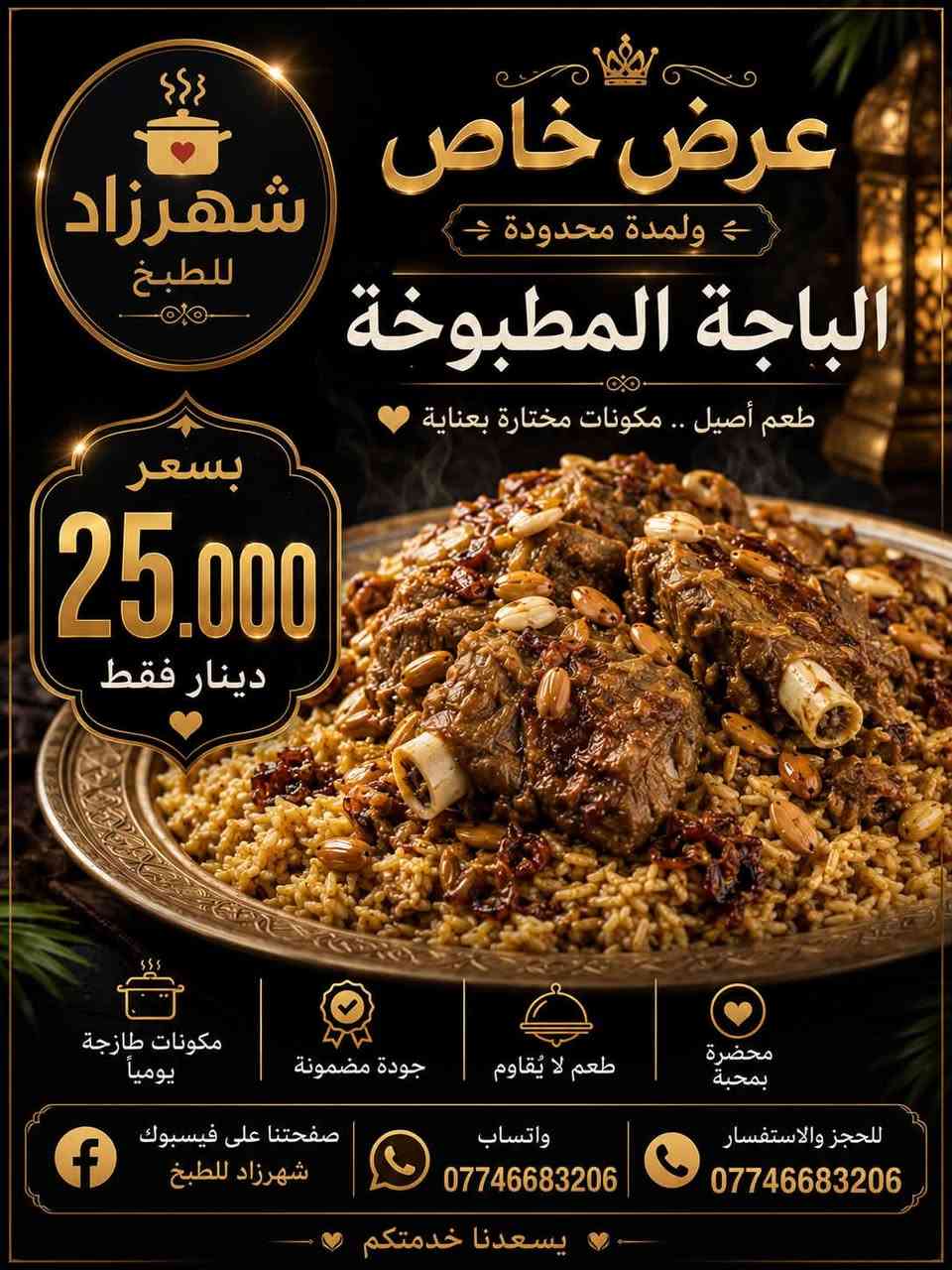 � عرض خاص ولمدة محدودة👌🏻
لاول مره الطبخ البيتي 👩🏻‍🍳🌹

الباجة المطبوخة بـ 25,000 دينار فقط 😍
طعم أصيل وجودة مضمونة 😋

للحجز والاستفسار راسلوا الصفحة
***********

