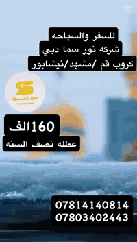 البرنامج الديني سياحي لشركه نور سما دبي 🏝
‏
‏قم 🌈  مشهد المقدسه  🌈 نيشابور 🌈
‏فرح عائلتك 🧕 عروض تسر الخاطر ☺
‏
‏11 يوم باصات vip 🚍 وبلاش 160الف 
‏ثلاث وجبات طعام في مشهد المقدسه 🥙🍉🥘 
‏الموعد 🍁 ⏰ يوم الاثنين 2/2✨⏰
‏ فرصة الأن الأجواء جميله جدا جدا 🌼
‏
‏ البرنامج بالتفصيل 💥 
‏
‏اليوم 1⃣
‏التجمع عند باب الشركة بعد التوكل على الله الانطلاق نحو الحدود العراقية الإيرانية ومنها إلى مدينة قم المقدسة🚍
‏
‏اليوم 2⃣ 
‏الوصول استلام الغرف وعند العصر التجمع داخل صالة الفندق والخروج لأداء زياره السيده معصومة عليها السلام 🤲 وجوله للتعرف على معالم المدينة 🌈
‏
‏اليوم 3⃣
‏التجمع للخروج بجوله لزياره مسجد جمكران مقام الأمام المهدي عجل الله فرجه الشريف وبئر الأمنيات 🌸 وبيت النور واربعين علوية 🕌🤲
‏
‏اليوم 4⃣
‏تسليم الغرف والتوجه مدينة مشهد المقدسة مرورا بمدينة نيشابور قدم الأمام الرضا عليه السلام قدم كاه للزيارة وأخذ الماء المبارك 🌊 من العين التي انبثقت تحت قدمه الشريفة الذي يفيد في علاج مرض التأتأة عند الأطفال بالإضافة الى بركاته العديدة
‏
‏اليوم 5⃣
‏الوصول الى مدينة مشهد المقدسة استلام الغرف والاستراحة عصرا التجمع داخل صالة الفندق 🏫والخروج لأداء الزيارة إلى مرقد غريب الغرباء الأمام الرضا عليه السلام🤲
‏
‏اليوم 6⃣
‏التجمع صباحا للخروج بجولة دينية سياحية وتشمل زيارة ياسر وناصر أخوان الأمام الرضا عليه السلام وشراء العسل الطبيعي 🐝الذي تشتهر به الاسواق المجاوره ثم جوله تسوق إلى بازار ومول كوك  يتميز بل أسعار المناسبه وجبل كوسهنكي ❤️
‏
‏اليوم 7⃣
‏جوله اختياريه جميله في باغ  مشهد والذي يشمل عده اقسام حدائق وبحيرات وطيور وافاعي 😁
‏عند العصر جوله تسوق حره في أكبر سوق في إيران بازار الأمام الرضا عليه السلام 🎀🎁 وسوق الجمله هدايا ساهون ومحابس للحجي والحجيه وغيرها 😋
‏
‏اليوم 8⃣
‏زيارة الوداع للأمام الرضا عليه السلام وعند الظهر تسليم الغرف والتوجه 🚍إلى مدينة قم المقدسة
‏
‏اليوم 9⃣
‏الوصول الى مدينة قم المقدسة استلام الغرف والاستراحة وعند العصر جولة حرة للمسافر للتبضع وشراء الساهون والكرزات الذي تشتهر به المدينة
‏
‏اليوم 1⃣0⃣
‏زيارة الوداع للسيدة معصومة عليها السلام وعند الظهر تسليم الغرف والتوجه إلى الحدود العراقية الإيرانية 🌼
‏
‏اليوم 1⃣1⃣
‏الوصول الى ارض الوطن متمنين لكم رحلة سعيدة برفقتنا تاركين اجمل الذكريات
‏
‏☑️ السعر للبالغ 160الف عراقي الطفل 🧒 مقعد بالباص بلا سرير 90 الف الرضيع 25 الف 🧑‍🦰
‏
‏☑️ السكن بفنادق جيده🏫 قريبة من الحرم النقل بباصات حديثة ومكيفة vip الجولات السياحية والدينية🏕️🌆
‏ 
‏☑️ السكن ثلاثي ورباعي وخماسي ومن يرغب بغرفة مزدوجة اضافة 50 الف السنكل 100 الف 
‏
‏🔴 ثلاث وجبات طعام في مدينه مشهد 🍉🫒‏🍞🧆
‏
‏🛤️🛤️🛤️🛤️🛤️🛤️🛤️🛤️🛤️🛤️🛤️

‏للحجز والاستفسار :

☎***********
