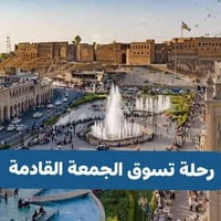 رحلة تسوق اربيل • 5/12 • حمدانية كرمليس برطلة