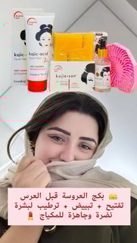 بكج العروسة • تفتيح • ترطيب