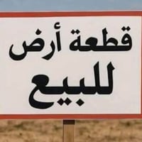 عادة النشر سبب ضروف المشتري كاع 200 متر بوب الشام ارض الزكيه  السعر 6 ...