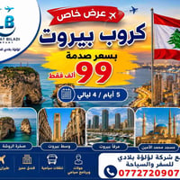 بيروت • ٥ أيام • طيران