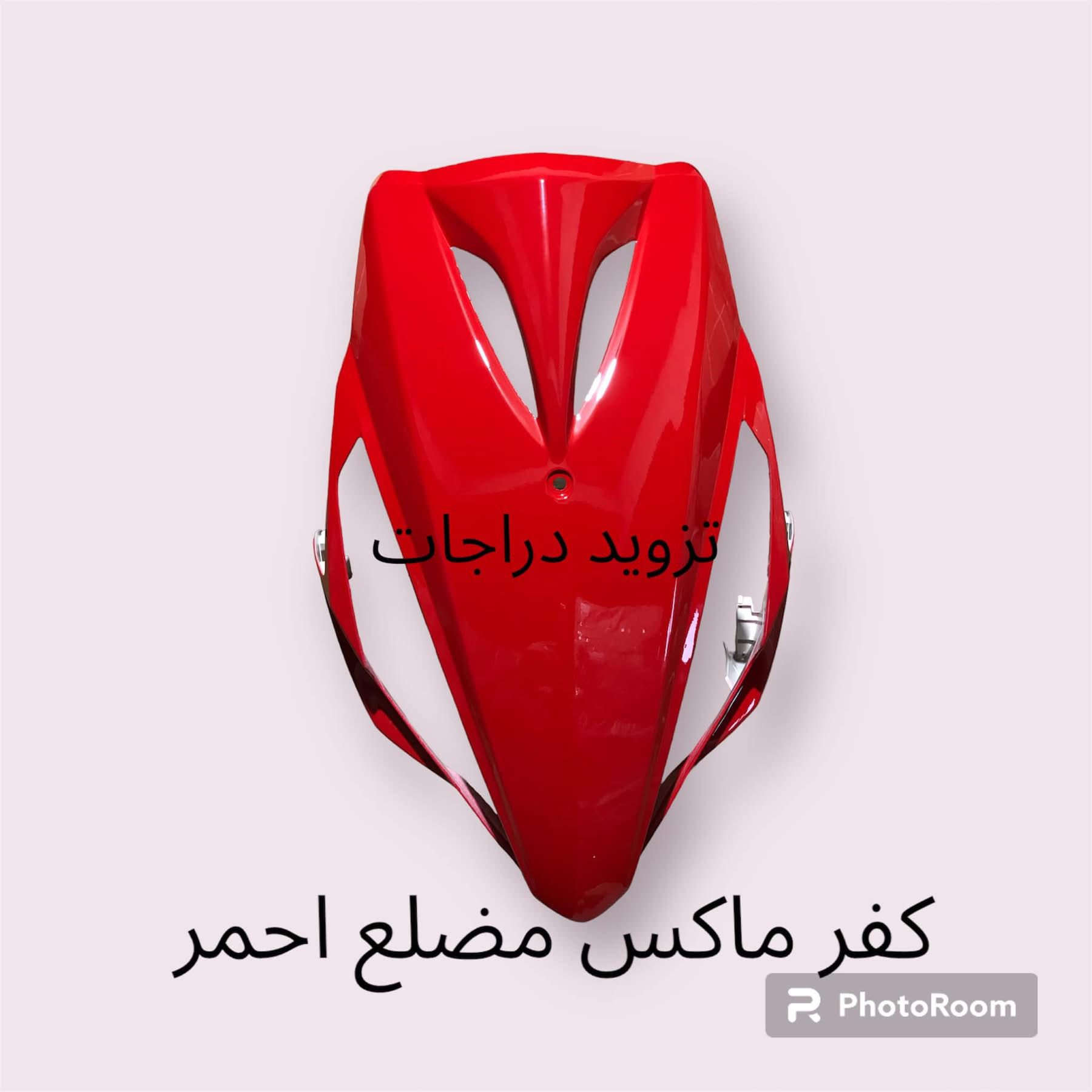 بسم الله الرحمن تم توفير ادوات وتزويد ماكس وباقي دراجات جمله مفرد


**إذا كنت صاحب هذا الإعلان وتريد حذفه لأي سبب، رجاءا أرسل رسالة إلى الدعم الفني**