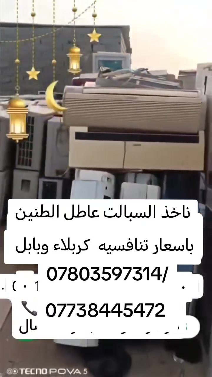 مستعدون ليشراء السبالت و المكيفات ***********او واتساب⚡ ملاحضه الفتح علينا ✅
سبلت 1طن عطلان اتصل او وتساب/ ✅ اشتري بسعار حلوه⚡
سبلت 2طن عطلان اتصل او وتساب ✅ ***********
***********
سبلت 3طن عطلان اتصل او وتساب/ اشتري بسعار حلوه ⚡
سبلت 5طن عطلان اسعار مفاجئه ✅
مكيف 2طن عطلان  اتصل او وتساب. 
اشتري من دوائر دوله مستشفيات⚡
🏠خليك بلبيت وحنه نجيك
رقم تليفون ***********🚌📞👆  عل اتصال او وتساب ✅

