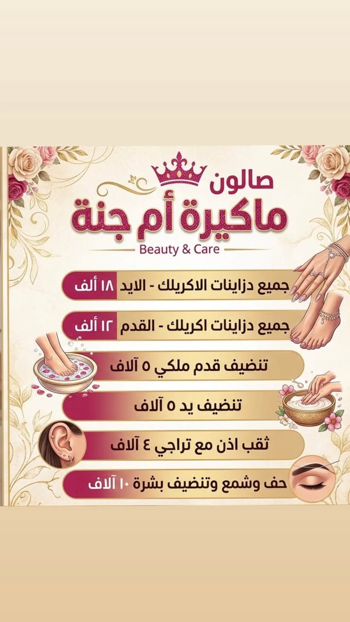 ✨ جمالكِ يستحق الدلال والأناقة في صالون ماكيرة أم جنة! ✨
لأنكِ مميزة، جمعنا لكِ أحدث عروض الحقن التجميلي وخدمات السبا والبدكير الملكي بأسعار وعروض منافسة لتتألقي ببشرة نضرة وإطلالة ساحرة! 👑
💅 عروض السبا والعناية:
 جلسات تنظيف ملكي ودلال كامل لليدين والقدمين.
 أحدث دزاينات الأكريليك والعناية بالأظافر.
💉 عروض الحقن والنضارة:
 أسعار مميزة جداً لـ السيسي الواحد تبدأ من 30 ألف دينار!
 خصم خاص 25% على جميع إبر النضارة للبشرة.
📍 العنوان: الزعفرانية - شارع الكهرباء
📞 للحجز والاستفسار: ***********
⏰ أوقات العمل: نتشرف باستقبالكم يومياً من الساعة 10:00 صباحاً حتى 8:00 مساءً.
