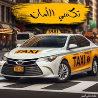 تكسي الامان … توفر لك ولعائلتك الراحة والاطمئنان  - نوفر خدمة نقل من ب...