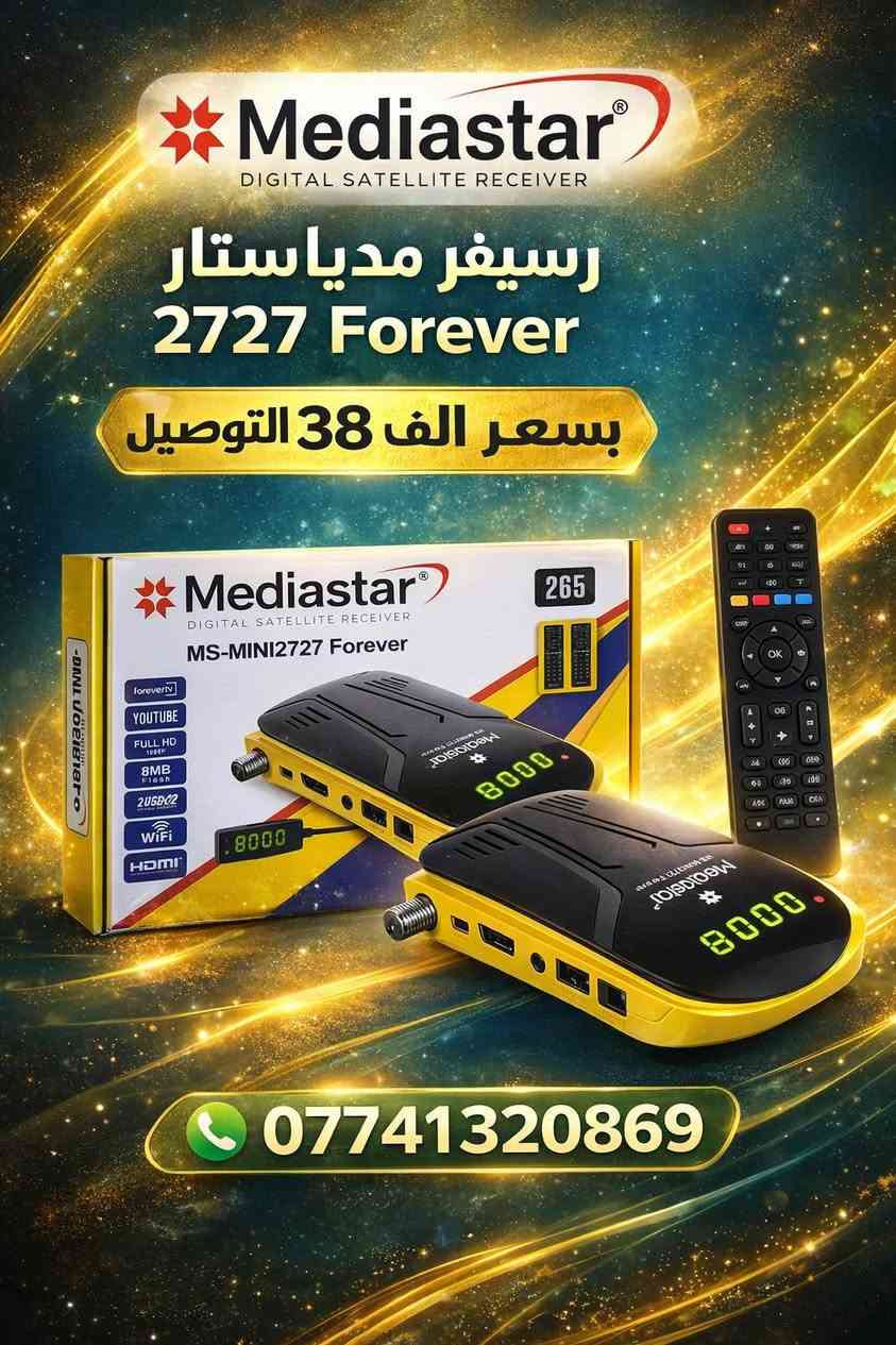 سلام عليكم
#متاح_مع_التوصيل
رسيفر الغزال 7373 ب45 الف 
رسيفر الغزال 3838 ب50 الف 
رسيفر ميديا استار 2727 ب38 الف
#واتساب
#ـ***********
