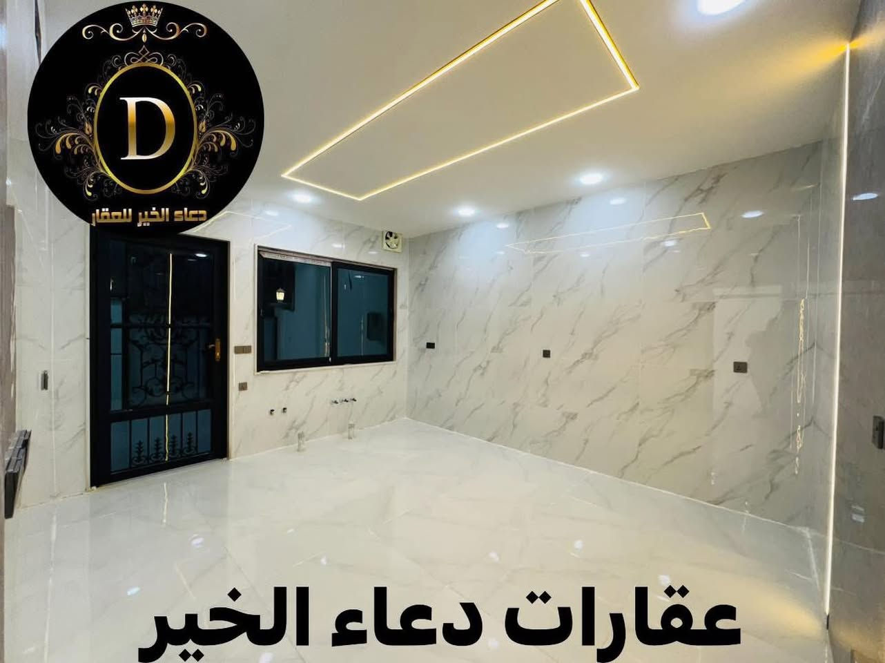 دار للبيع
في حي الملايين الاولئ خلف فلل العناز 
مساحة 200.متر واجهة 10.متر
5.غرف نوم هولين إستقبال مطبخ صحيات 
خدمات كاملة - ماء + كهرباء + تبليط 
سند بستان ملك صرف

عقارات دعاء الخير
حي العربي الشارع العام قبل تقاطع العريان 

*********** - ***********
*********** - ***********
***********
