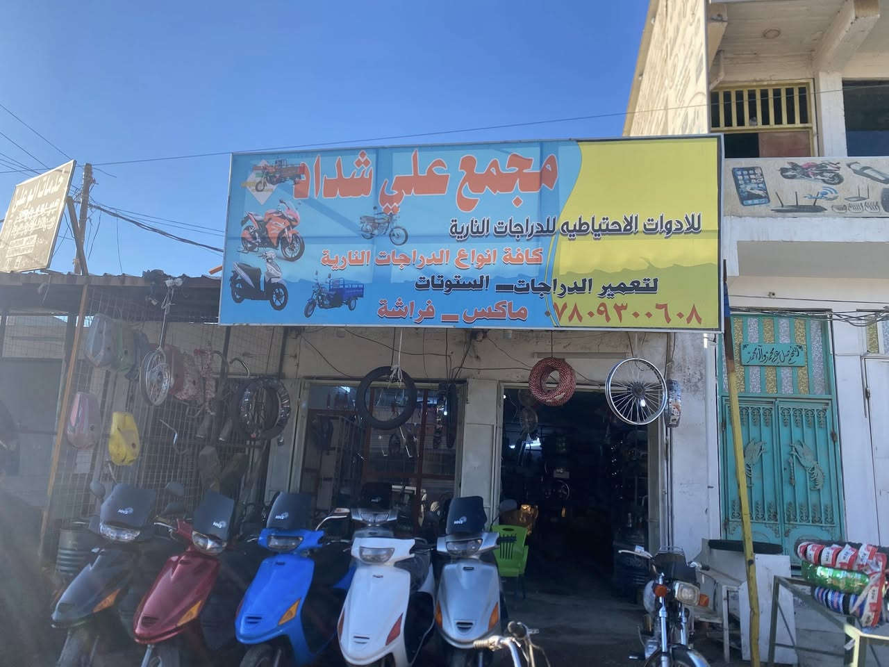 سلام عليكم متوفر دراجات حاويه للبيع شرط لفحص وأربعه اكير وباسكلات للبيع مكاني ديوانيه فضاء سومر  الأدوات لاحتياطيه للدراجات ناريه وكافه أنواع الدراجات  الناريه لتعمير دراجات وستوتات  ماكس فراشه. مجمع علي شداد رقم صاحب لمحل *********** صاحب لمحل علي احمد
