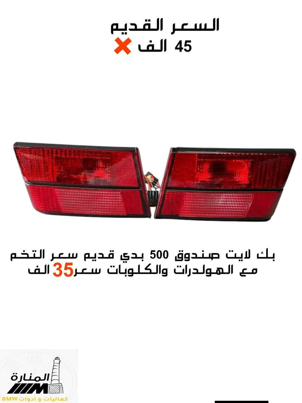 تشكيلة قطع غيار BMW (بدي قديم) واصلة لمكانك 
🔧 متوفر قطع غيار + ادوات 
🚛 متوفر توصيل لباب بيتك لكل محافظات العراق.
📩 راسلنا هسة بنوع القطعة اللي ناقصتك وتدلل
على الصفحة أو واتساب ***********
