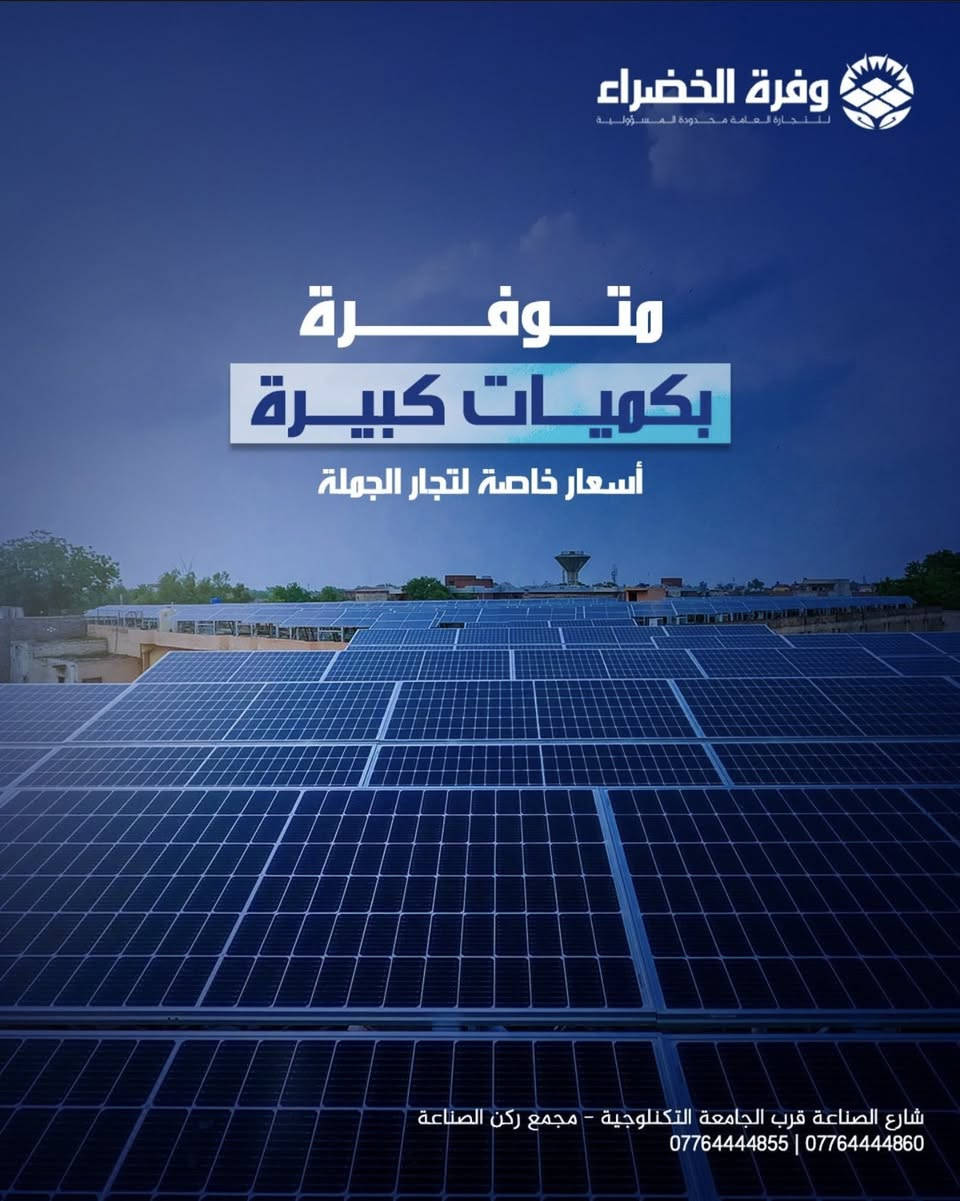 🔥وصلت أحدث تكنولوجيا الألواح الشمسية إلى العراق!

تعلن شركة وفرة الخضراء عن توفر ألواح
LONGi Solar الأصلية:

✅ Hi-MO 7 615W 
✅ Hi-MO X10 645W

⚡ كفاءة عالية جداً
⚡ أداء ممتاز في درجات الحرارة العالية
⚡ مناسبة للمنازل، الشركات، والمشاريع الزراعية
⚡ ضمان طويل وجودة عالمية

إذا كنت تبحث عن أفضل أداء وأعلى إنتاج للطاقة، هذه الألواح هي الخيار المثالي 👌

📞 للتواصل والاستفسار:
***********

📍 شركة وفرة الخضراء – حلول الطاقة الشمسية في العراق
