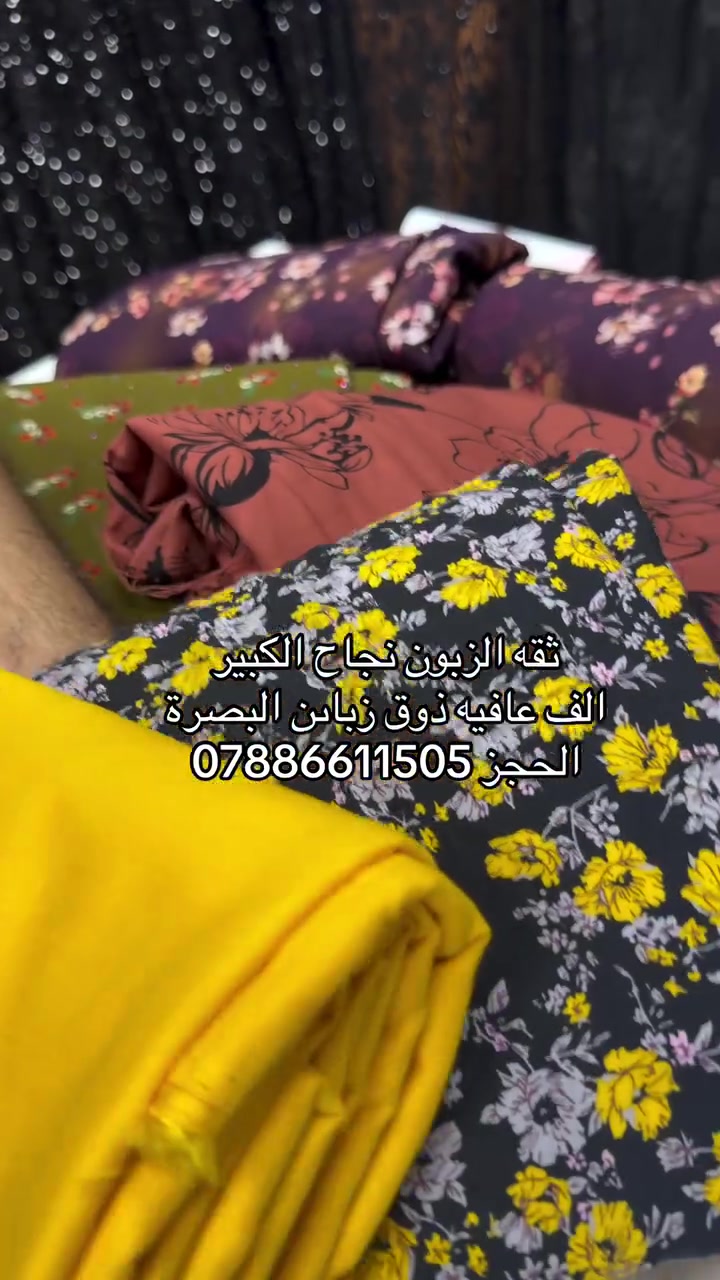 الف عافيه 
الحجز ***********
#لمار_للاقمشة #اقمشة_لمار
