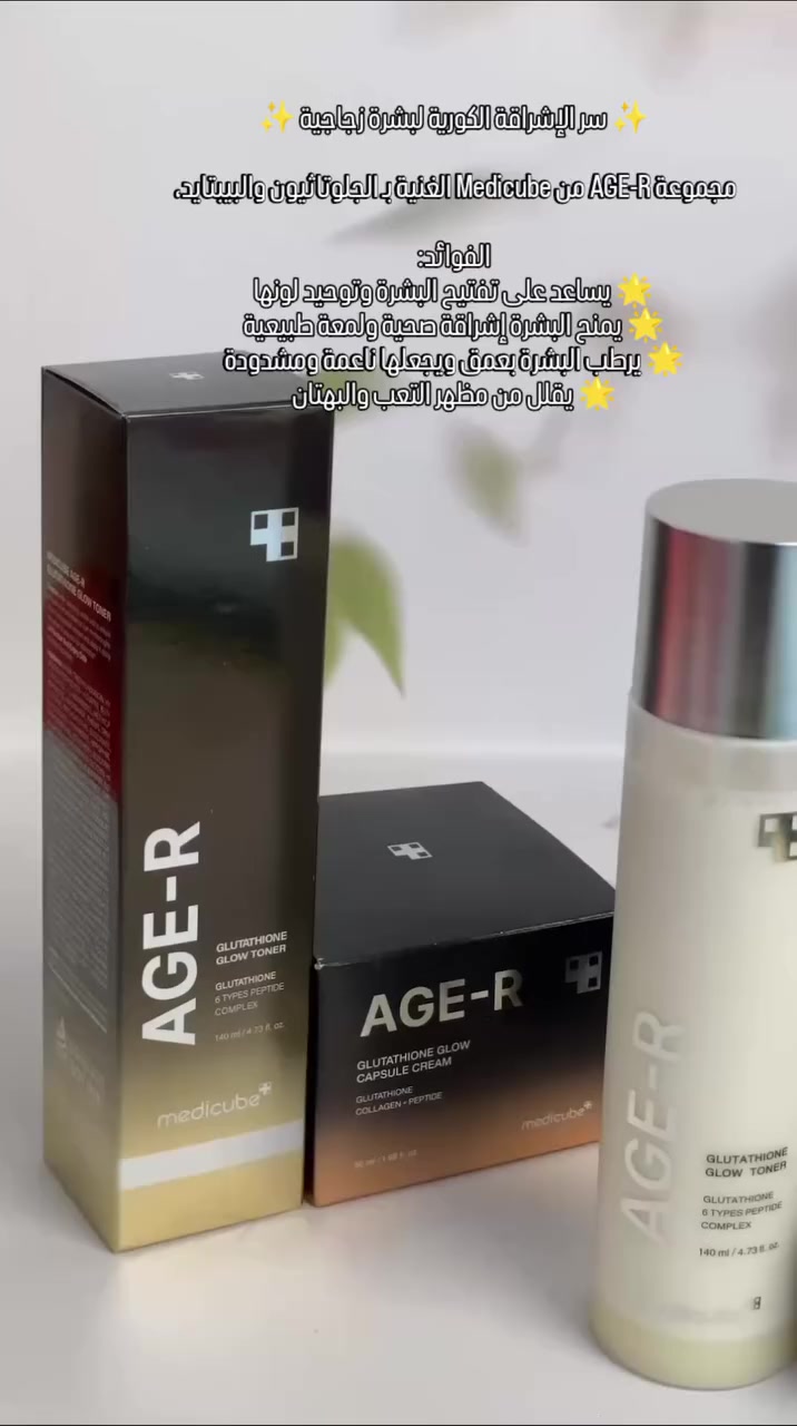 ✨ سر الإشراقة الكورية لبشرة زجاجية ✨

مجموعة AGE-R من Medicube الغنية بـ الجلوتاثيون والبيبتايد، الحل المثالي لبشرة ناعمة ومشرقة مثل بشرة الكوريات 🌸

💛 المجموعة تتكوّن من:
✔️ تونر AGE-R Glutathione Glow
✔️ كريم AGE-R Glutathione Capsule Cream

الفوائد:
🌟 يساعد على تفتيح البشرة وتوحيد لونها
🌟 يمنح البشرة إشراقة صحية ولمعة طبيعية
🌟 يرطب البشرة بعمق ويجعلها ناعمة ومشدودة
🌟 يقلل من مظهر التعب والبهتان
#عطر #الاصلي #عنايه #منتجات


**إذا كنت صاحب هذا الإعلان وتريد حذفه لأي سبب، رجاءا أرسل رسالة إلى الدعم الفني**