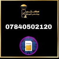 كن مميز حتى في رقمك ارقام ViP زين العراق أجهزة_صيانة_خطوط_اكسسوارات_اش...