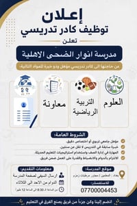 إعلان توظيف🎀💞  تُعلن مدرسة انوارالضحى الابتدائية الأهلية المختلطة عن ف...