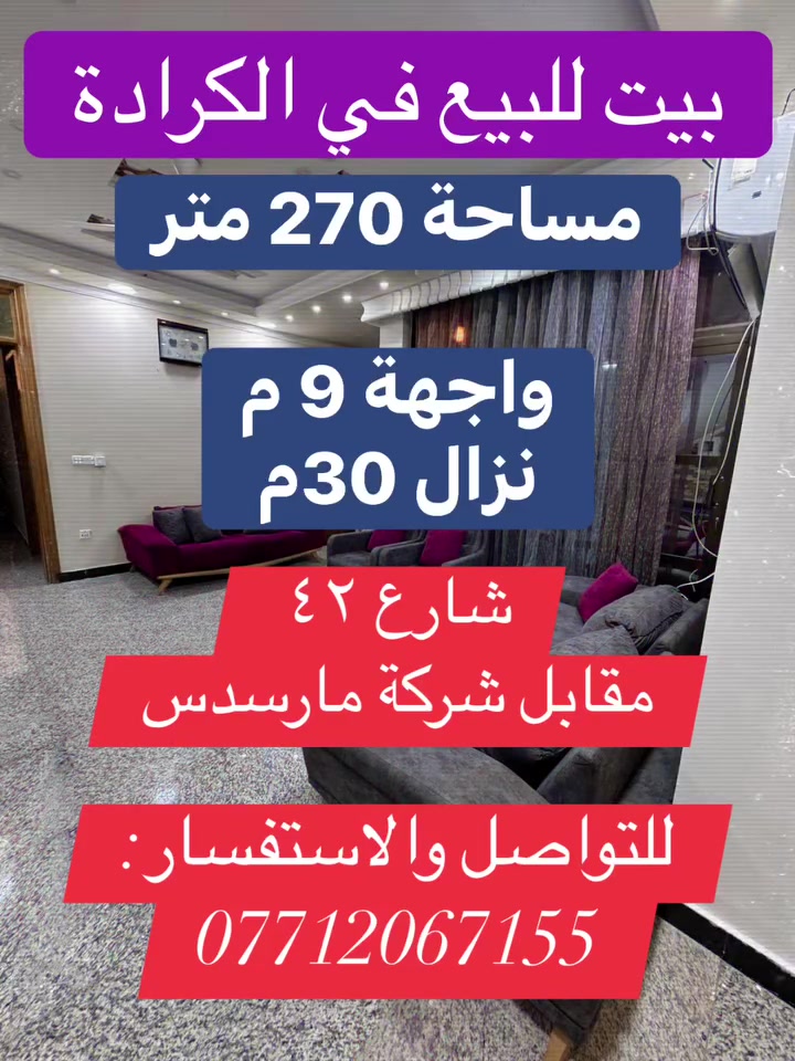 بيت للبيع في الكرادة مساحة مميزة وموقع مميز
بيت واجهة ٩متر نزال ٣٠ متر يحتوي 
✅مطبخ مجهز 
✅وغرفة استقبال مجهزة 
✅و٦ غرف نوم   
✅و٦ حمامات 
✅وصالة عدد ٢  
،شارع ٤٢ الفرع المقابل لشركة مارسدس .💵
بناء 2018🏠
سند مستقل وباسم المالك ومتواجد 📂

35 ورقة للمتر💵
للتواصل والاستفسار:
***********
