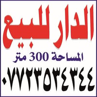 الدار للبيع مساحته 300م بناء نظيف طابقين شارع فلسطين حي الادريسي مقابي...