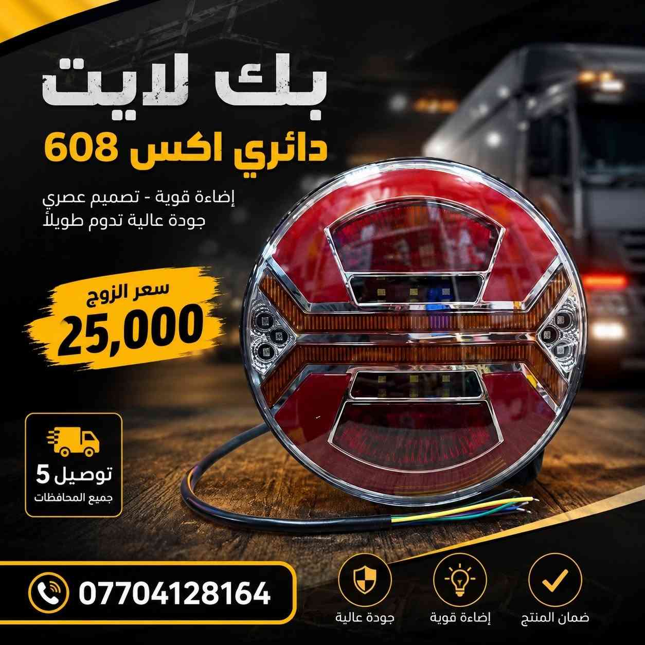 متوفر بك لايت دائري جميع لاشكال 
توصيل 5 جميع المحافصات 
وتساب ***********
