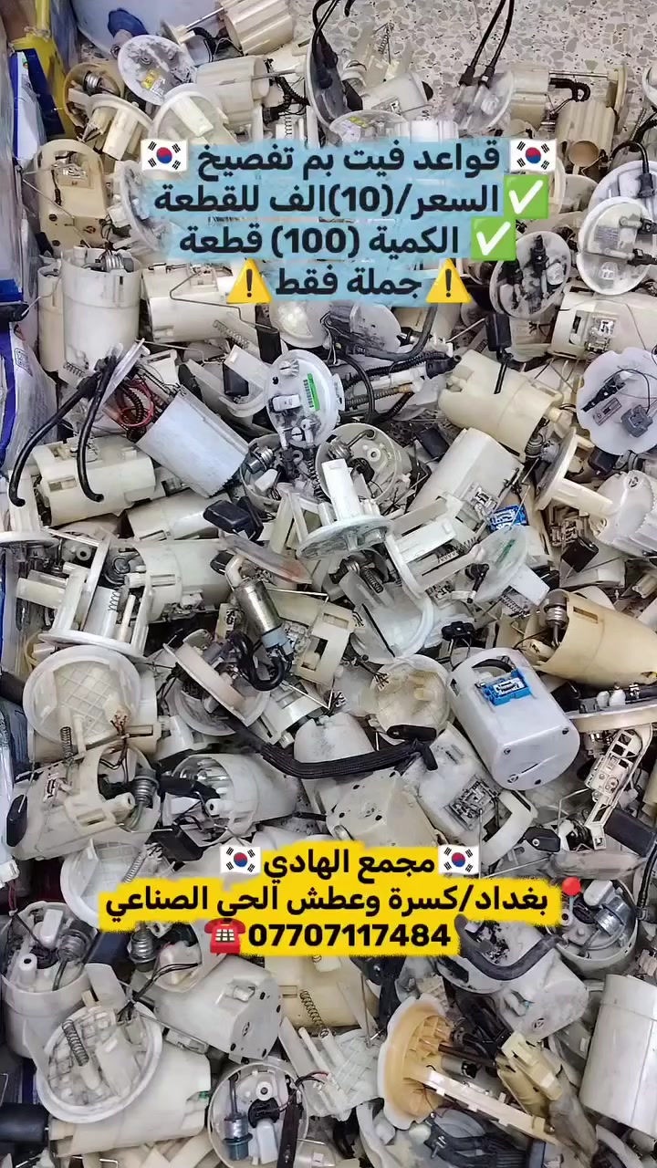 ✅تم وبحمد الله وصول 🇰🇷قواعد فيت بم تفصيخ🇰🇷
✅السعر/(10) الف للقطعة✅الكمية (100) قطعة
✅ التوزيع :- 👈⚠️(جملة فقط)⚠️👉باأسعار تنافسية👉
#مراوح_تفصيخ_حاوية_العراق 🇺🇲🇩🇪🇯🇵🇰🇷 #قطع_غيار_زيرو_جملة_كوريا_الجنوبية #فيت_بم_مستعمل_جملة_الجملة
✅تتوفر خدمة توصيل ونقليات لكافة المحافظات🚛📦
✅📍العنوان :- بغداد / كسرة وعطش المدخل الثاني 🗣️
✅📞للاستفسار الاتصال على الارقام التالية :- 
      ☎️ Whatsapp : ***********  📞
      ☎️ Whatsapp: ***********   📞
      ☎️ Whatsapp: *********** 📞
      ☎️ Whatsapp: *********** 📞
