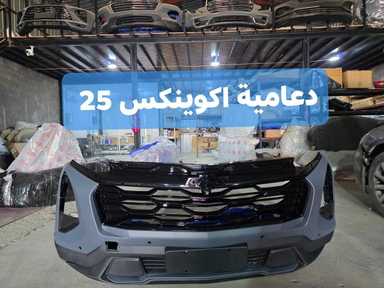 على بركة الله توفرت مجموعة من قطع الغيار لسيارات شفرليت وجي أم سي للموديلات الحديثة
#ترافيرس #اكاديا #اكوينكس #ماليبو #تيران #كروز #بلايزر #ترلبلايزر 
 
بأسعار مناسبة❤️‍🔥
جودة عالية 💯 

#توصيل_لجميع_المحافظات
#نستقبل_الدفع الالكتروني
#شراء_القطع_النادرة من أمريكا 

للأستفسار مراسلة الصفحة أو الاتصال على الارقام التالية 

***********
***********

أوقات العمل من 8 صباحا _ 10 مساءا جميع أيام الأسبوع ما عدا يوم الجمعة

العنوان/ البصرة : ساحة سعد داخل محطة وقود لؤلؤة البصرة
الفرع الثاني البصرة : صناعية حمدان قرب مطعم ركن الصناعية
