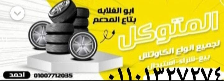 للبيع سعر مرتاح جدا

٣٠٠ عجله تيوبلس على الهوا 
من ١٣  الى   ١٩ ملاكى 
ملاكي  تيوتا  نص نقل 

اسكوتر   متوسيكل   فيسبا   تروسيكل 

٠١٠***********٠١٣٢٧٢٧٤
