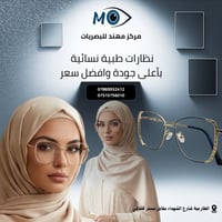 مركز مهند للبصريات • نظارات طبية • الطارمية شارع الشهداء