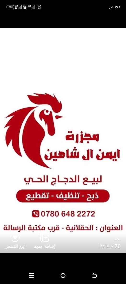 بسم الله توكلنا على الله يرزقنا ويرزق امه محمد برزقه الحلال 
يوجد لدينا دجاج حي 
ذبح تنظيف تقطيع 
ويوجد لدينا دجاج مقطع وديوكت عرب 
سعر كيلو الدجاج الحي 3000
العنوان حقلانيه قرب مكتبه الرساله 
لا نتعامل بالدين رجاء العالم تريد فلوسها 
*********** يوجد خدمه توصيل
شوف المنشور واذا بالدين لا تجي 
ومن الله التوفيق
