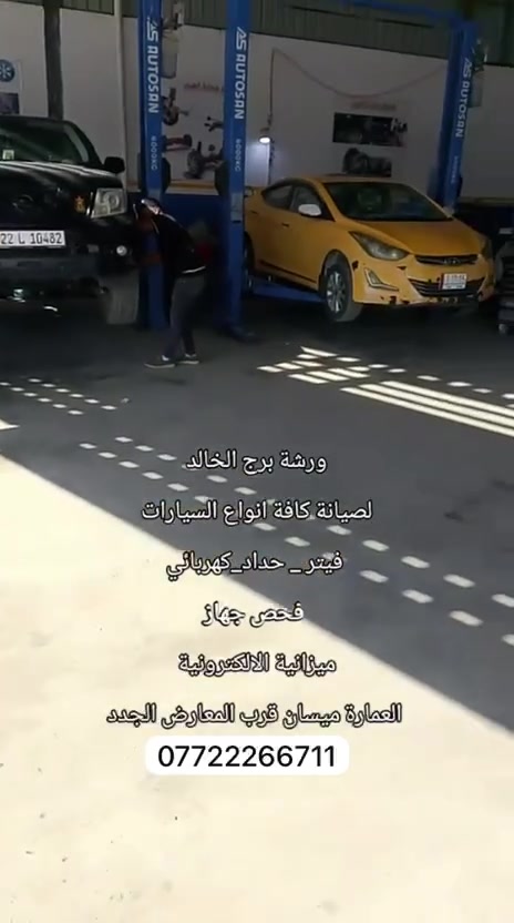 ورشة برج الخالد لصيانه انواع سيارات
ورشة برج الخالد لصيانه انواع سيارات فحص اكتروني حداده مزانيه كهربائيه فيتريه فحص اكتروني 
سمكريه صباغ 
قسم الحداده : عادل الحداد ***********
قسم ميزانيه + الكهربائيات : سيد مسلم ***********
ندللكم والله
