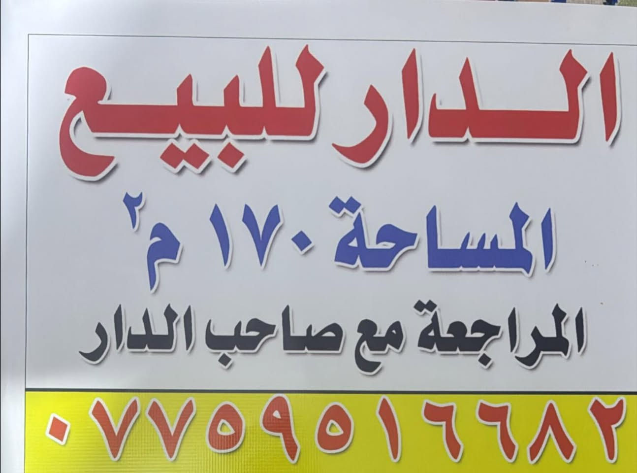 يتوفر دار للبيع في منطقة المشروع الشارع المقابل للمدينه الطبية مساحه الدار 170م2بناء قديم لكن قابل للسكن يتكون من غرفه وهول واستقبال وحمام وصحيات داخليه وخارجيه وطرمه وحديقه الواجهة10امتار والنزال17 وموقع الدار مميز جدا لباقي التفاصيل الاتصال على الهاتف او واتساب 
#غير متواجد على الفيس بوك


**إذا كنت صاحب هذا الإعلان وتريد حذفه لأي سبب، رجاءا أرسل رسالة إلى الدعم الفني**