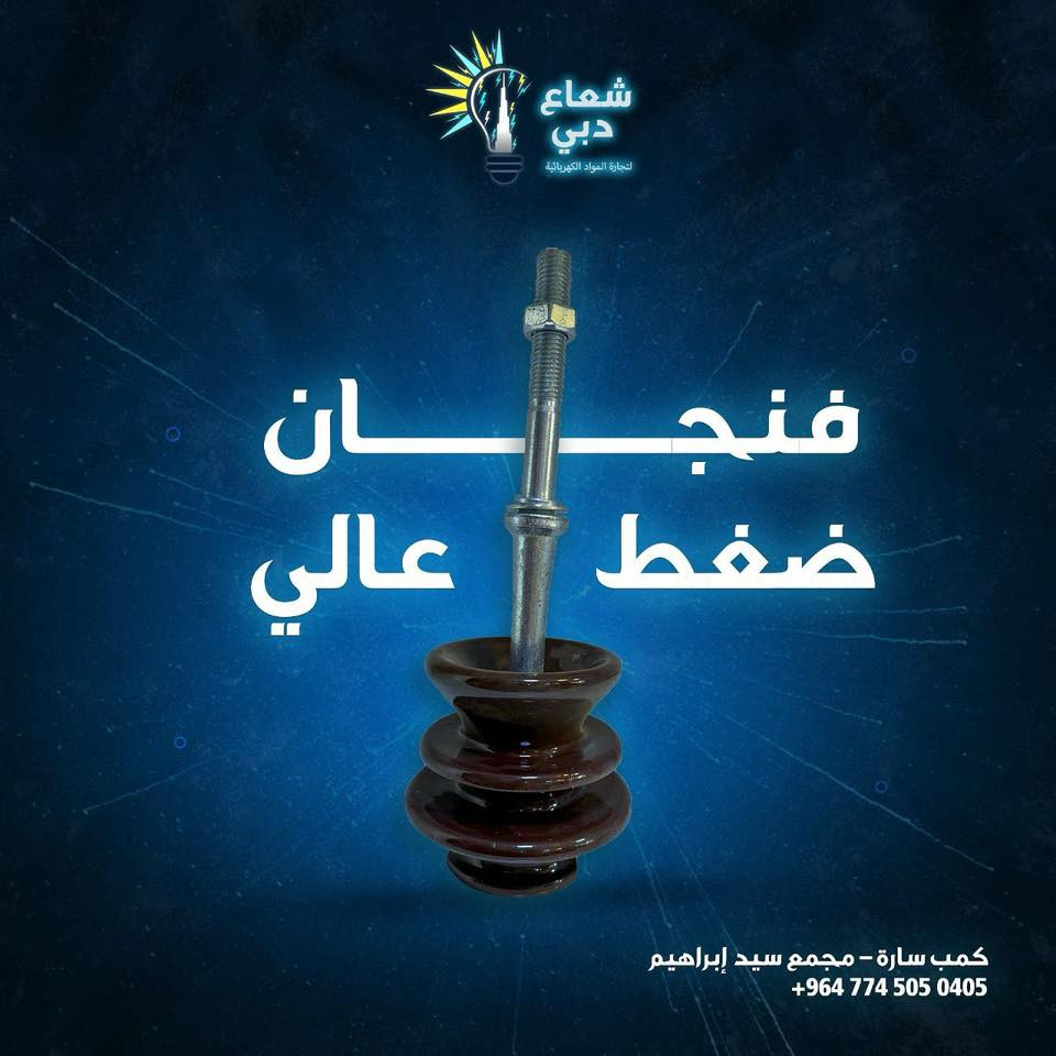 ⚡️ شركة شعاع دبي￼ ⚡️

مستعدون لتجهيز كافة الأعمال الحكومية والقطاع الخاص
بجميع المواد الكهربائية الأصلية وبأفضل المواصفات والأسعار المنافسة
مع توفر مختلف الأنواع والموديلات الخاصة بالمشاريع السكنية والتجارية والصناعية

🔹 إنارة داخلية وخارجية
🔹 كيبلات وأسلاك كهربائية
🔹 قواطع ولوحات كهربائية
🔹 مستلزمات التأسيس الكامل
🔹 تجهيز مشاريع ومقاولات

📍 الجودة • السرعة • الالتزام
📞 للتواصل والاستفسار : [***********]

✨ مع شركة شعاع دبي￼ … الكهرباء تبدأ بثقة.
