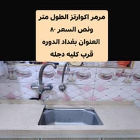 مرمر اكوارتز • ١٫٥م • الدورة بغداد