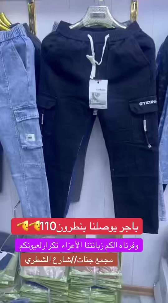 زبائننا الأعزاء 
وصلنا  اليوم بنطرون ال 110
وفرنا الكم بموديلين 
وكل موديل ٤الوان
القياس-26-27-28-29-30-31
مجمع جنات//شارع الشطري


**إذا كنت صاحب هذا الإعلان وتريد حذفه لأي سبب، رجاءا أرسل رسالة إلى الدعم الفني**