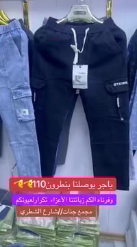 بنطلون ١١٠ • مقاسات ٢٦-٣١ • شارع الشطري