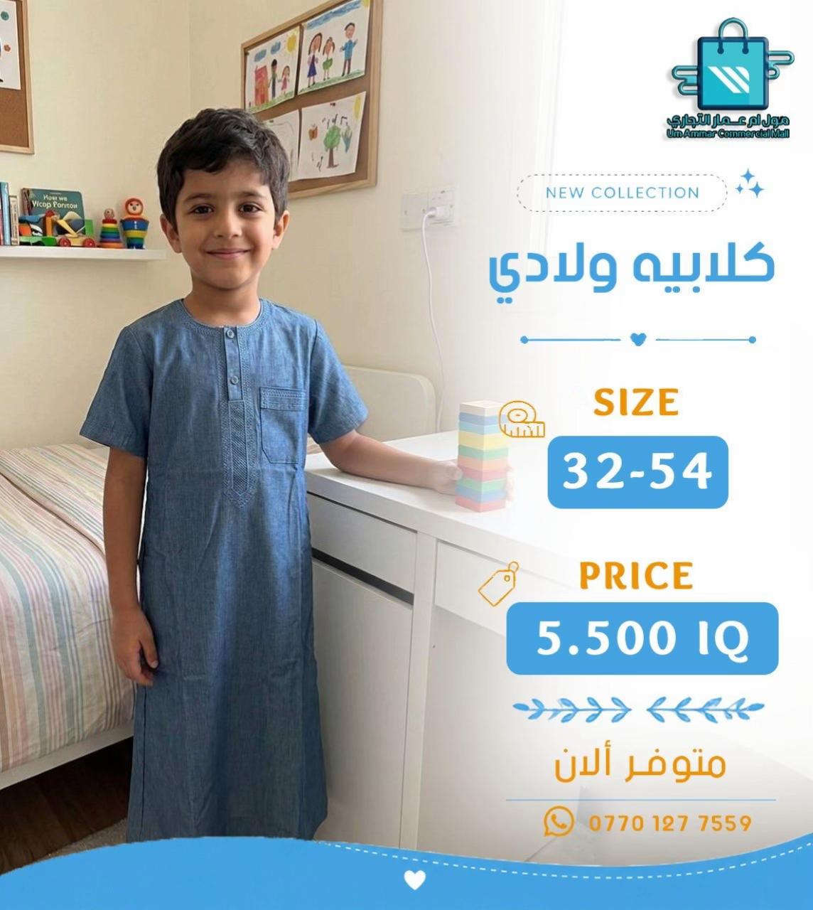 #مول_ام_عمارالتجاري #كلابية #ملابس_ولادي 


**إذا كنت صاحب هذا الإعلان وتريد حذفه لأي سبب، رجاءا أرسل رسالة إلى الدعم الفني**