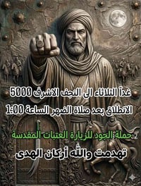 النجف الاشرف • زيارة العتبات • حملة الجود