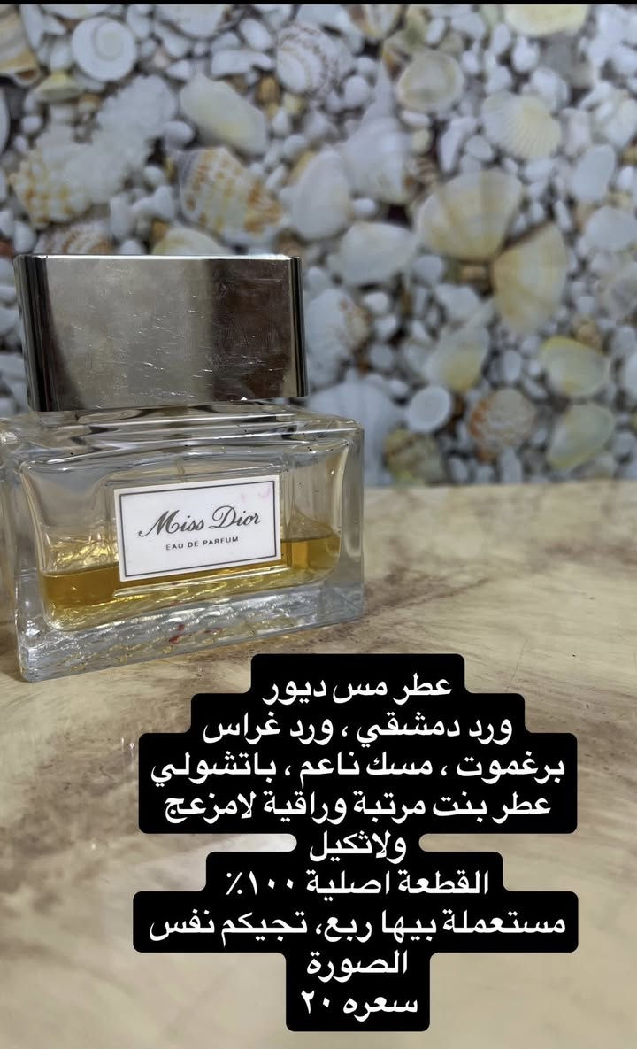 كل العطور اللي بالمنشور مستعملة و اصلية  ١٠٠٪؜
لا كوبي ولا ماستر ولا بدائل 
ماركات عالمية واسعارها بالاسواق مثل ماموضح بالصور
تخفيض للطلبات الكبيرة
اسعار مناسبة تحت ال٥٠ الف
اهلاً وسهلاً بالجميع🙏🏻💎


**إذا كنت صاحب هذا الإعلان وتريد حذفه لأي سبب، رجاءا أرسل رسالة إلى الدعم الفني**