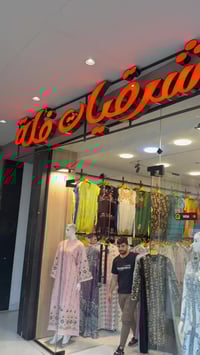 شرقيات • تخفيضات • الموصل المثنى