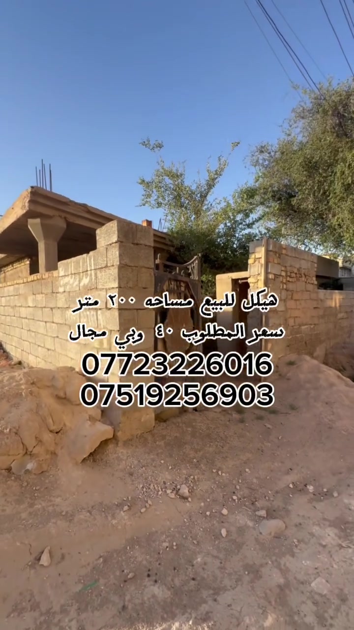 السلام عليكم هيكل مساحه ٢٠٠ متر واجه ١٠ ونزال ٢٠ منطقه سبع البور تحديداً منطقه ١٤ الف السعر مطلوب ٤٠ وبي مجال 
***********
***********
