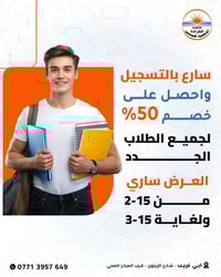 📢 سارع بالتسجيل واحصل على خصم 50% لجميع الطلاب الجدد! فرصتك الآن لتكون...
