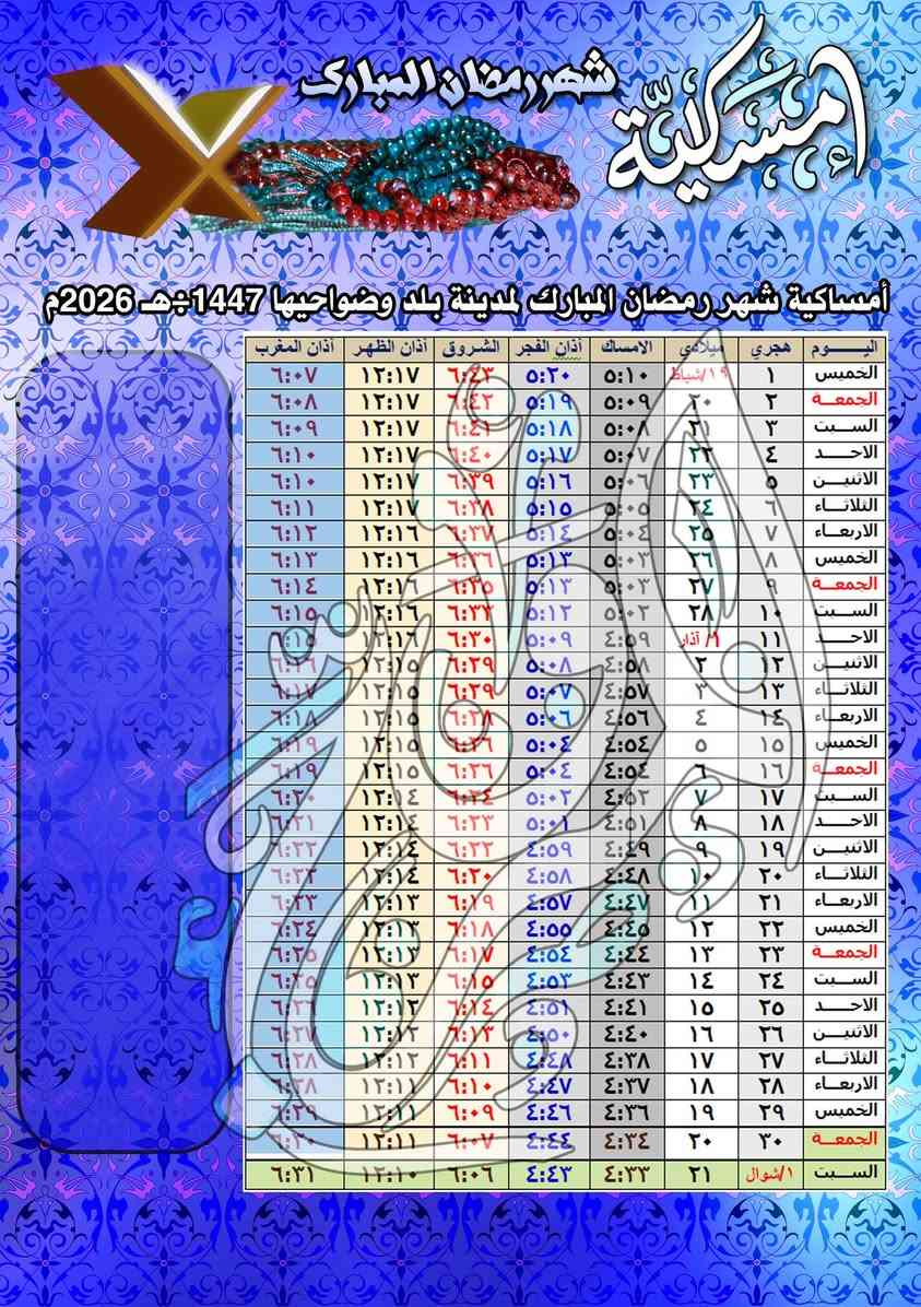 🌙 كل عام وانتم بالف خير بمناسبة شهر رمضان الفضيل 🌙
📅 إمساكية رمضان 1447 هـ / 2026 م
استعدوا لشهر الخير والبركة مع تنظيم أوقاتكم للصيام والصلاة.
💻 يقدّم لكم المروج لخدمات التصوير والطبع  أطيب التهاني والتبريكات بمناسبة حلول الشهر الفضيل، متمنيين لكم دوام الصحة والسعادة والنجاح.
✨ تقويم رمضان بصورة يشمل:
أوقات السحور والإفطار 
مواقيت الصلاة اليومية
كل العليك ترسل صورة و التصميم و الترتيب شغلتنا✋
للحجز يرجى مراسلة الصفحة أو الاتصال بالأرقام👇
*********** 
***********  
احجز طلبك بسرعه 🏃🏃
