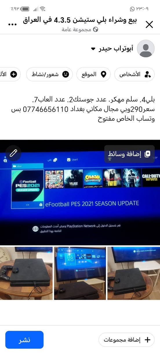 بلي4. سلم مهكر. عدد جوستك2. عدد العاب7. سعر290وبي مجال مكاني بغداد *********** بس وتساب الخاص مفتوح
