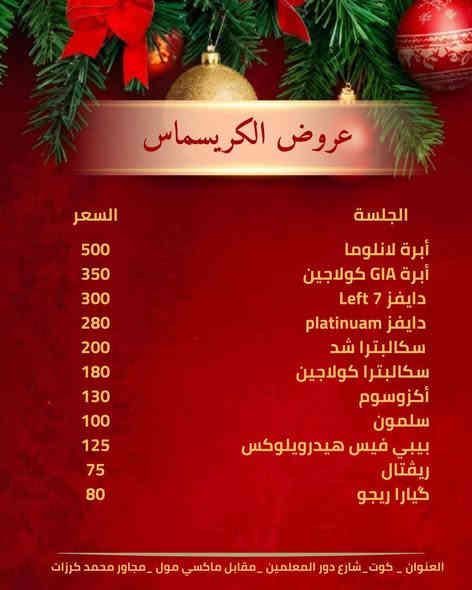 🎄✨ عروض الكريسماس لقسم  التجميل والليزر وقسم التجميل الجراحي وقسم زراعه الشعر وقسم الاسنان والصالون بكل فروعه
 وصلت جينج مي! ✨🎄
دلّلي نفسك بنهاية سنة مليانة جمال، عناية، ودلع من الآخر 💆🏻‍♀️💅
خصومات مميزة على كل خدماتنا الطبية والتجميلية والصالون ✨

لا تفوتين الفرصة… لأن العروض تبلّش من 12/5 ولغاية 
12/31 فقط ⏳🔥

📍 للحجز والاستفسار عن كل ما يخص خدمات مركزنا:
📞 *********** 📱 رقم الصالون
📞 *********** 📱 رقم التجميل

📌 زورونا بأقرب وقت واستمتعوا بأرقى الخدمات
📍 واسط / كوت – شارع دور المعلمين – مقابل ماكسي مول – مجاور ماركت محمد كرزات

🎅🎁 جينج مي… خلي جمالك هو هدية الكريسماس هالسنة! ✨💖
