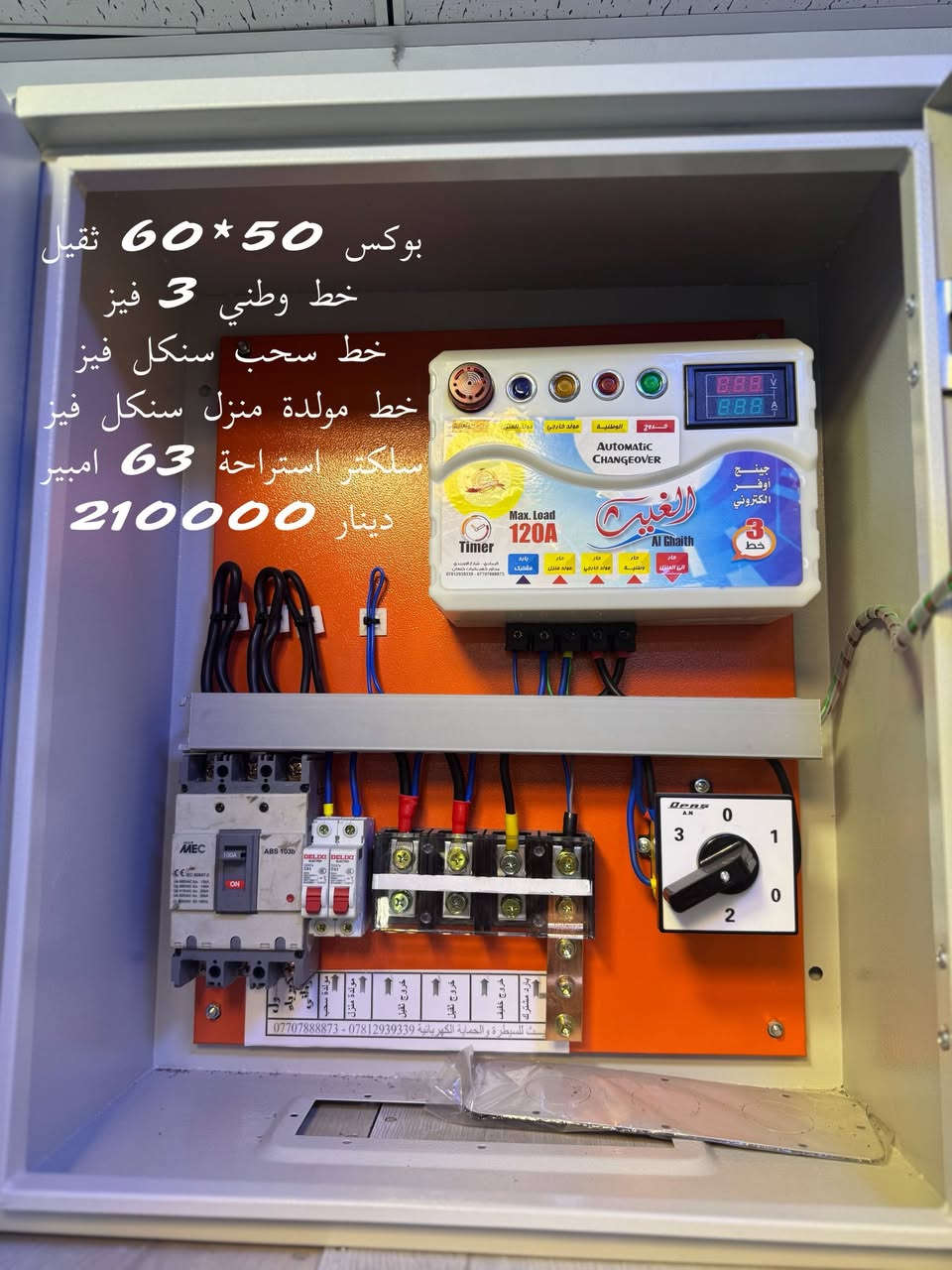 من رخصة الادمن
بسم الله الرحمن الرحيم 
تجهيز وعمل كافة بوردات السيطرة 
الاسعار والتفاصيل بالصور 
***********  ***********
الاتصال مباشر او وتساب 
كل البوردات واجهزة التحويل ضمان 6 اشهر
