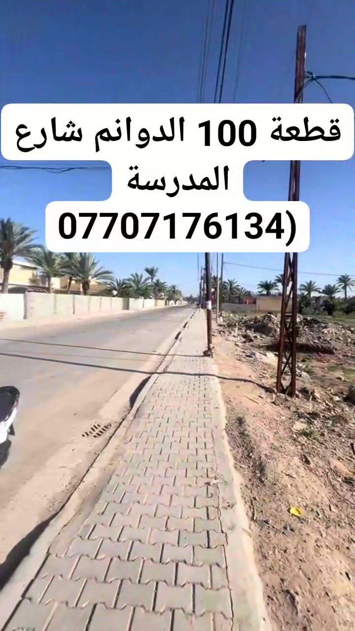 قطعة 100 الدوانم شارع المدرسة (***********
