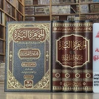 الجوهرة النيرة • مختصر القدوري • الموصل