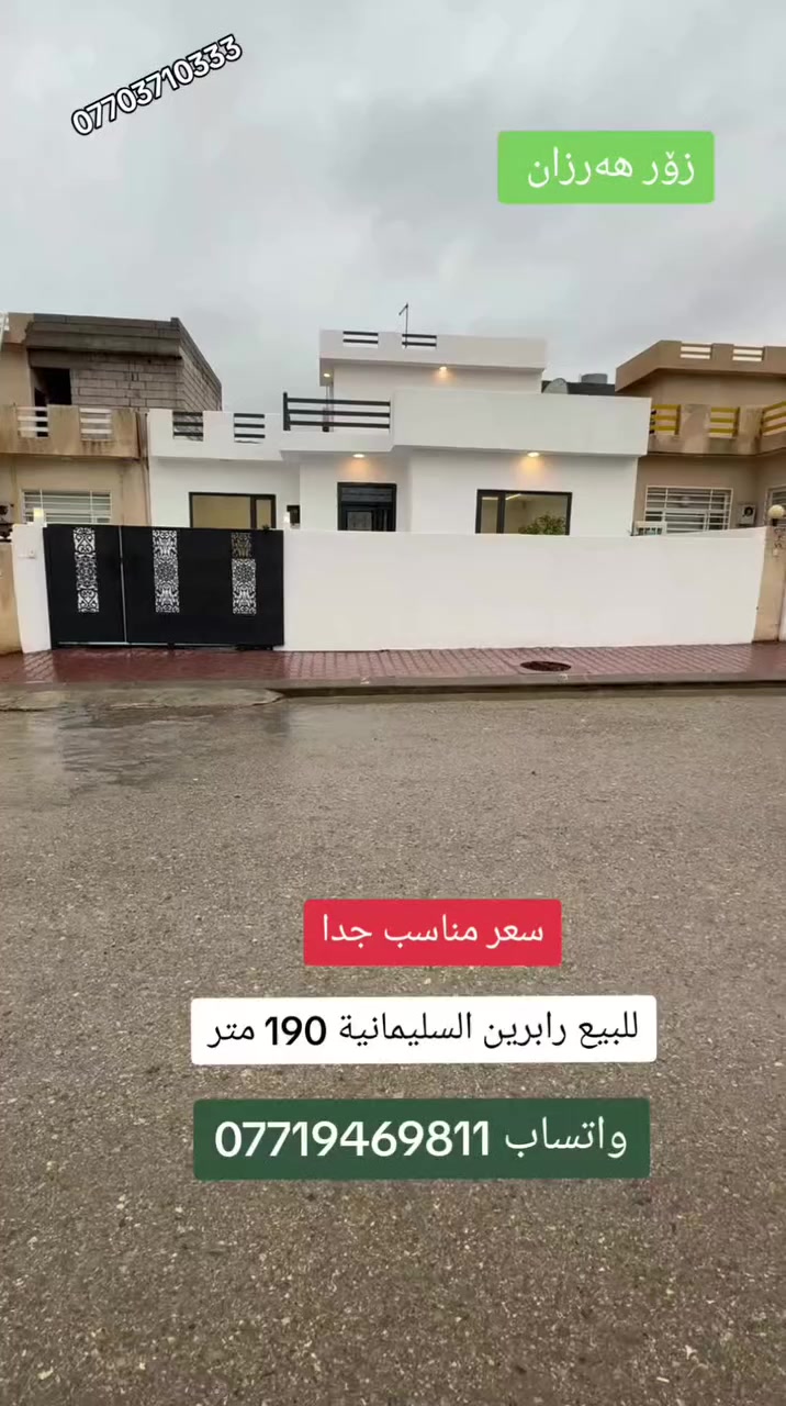 #رابرين #السليمانية #كوردستان #العراق #دار #للبيع #سعر #مناسب #مناسب #جدا #مساحة #190 #متر #خدمات #24 #ساعة #تلفون #واتساب #فايبر ***********
