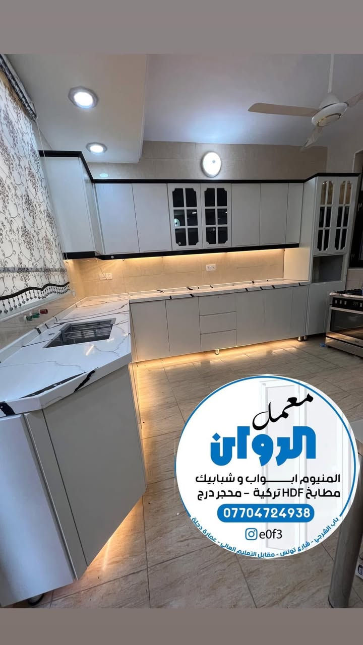 معمل الروان للامنيوم والديكورت الحديثه
eOft3
كاونترات مودرن أبواب الامنيوم شبابيك سلايد موقعنا ساحه النصر شارع تونس عماره دجله °
هاتف :***********
#اكسبلور #الامنيوم #العراق #بغداد #كاونترات_حديثة
