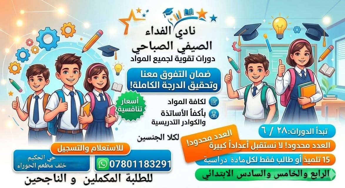 اعلان عن بدء الدوام في  .......👇👇👇👇👇
[ نادي الفداء الصيفي الصباحي ] 
                     و
[ نادي الفداء الصيفي المسائي ] 
سارعو بالتسجيل والحجز 
لان المقاعد محدودة جدا 
نستقبل اول ٣٠ طالب فقط  في كل نادي  
***********************************
،، اولا ،،
🔹🌟 نادي الفداء الصيفي المسائي 🌟🔹
*🔹 أقسام النادي:*
🧑‍🏫 قسم دورات التقوية 
   لجميع المناهج الدراسية للصفوف الأولية:  1️⃣الأول
   والثاني2️⃣ والثالث الابتدائي فقط 3️⃣
   👭 للطلبة المكملين لاداء امتحانات الدور الثاني ومراجعة 
         شاملة وتأسيس قوي للعام القادم للطلبة الناجحين 👬
🌐 قسم أساسيات القراءة والكتابة  
   برنامج مكثف لتعليم الحروف والكلمات والجمل والقراءة والإملاء للصفوف الأولية  🔹الأول والثاني و الثالث الابتدائي بطريقة ممتعة وسهلة . بالإضافة إلى اساسيات الرياضيات والانجليزي 
🐥 قسم الروضة الصيفي
   برنامج تعليمي وترفيهي لطلاب الروضة من عمر 4 إلى 6 سنوات تهيئة للدراسة، تعلم الحروف والأرقام، تنمية المهارات
🌀 البرامج الترفيهية المميزة 
   🎨 رسم وأشغال يدوية  
   🧩 ألعاب ذكاء وتنمية مهارات  
   🏊‍♂️ مسبح آمن بإشراف متخصص  
   🎬 سينما ومسرح طفل هادف  
   🚌 سفرات علمية وترفيهية  
   🎁 هدايا وجوائز يومية وأسبوعية
**************************************
,, ثانيا ،، 
 🔹 نادي الفداء الصيفي الصباحي 🔹 

1️⃣دورات تقوية للصفوف الابتدائية من الرابع إلى السادس 
الابتدائي ويكون الدوام فيه مختلط بنين وبنات 
2️⃣دورات تقوية للصفين الاول والثاني متوسط 
ويكون الدوام فيه للبنات فقط 
دوراتنا للطلبة المكملين ويمتحنون الدور الثاني 
وللطلبة الناجحين العام الدراسي ٢٠٢٦ ـ ٢٠٢٧ 
★ سفرات علمية وترفيهية 
★ مكتبة مع فتح باب الاستعارة 
★ العاب ذكاء تناسب اعمارهم 
★ مسابقات ومنافسات بين الصفوف ومع باقي
 الأندية في الناصرية  تتخللها هدايا وجوائز 
★ مسبح حسب رغبة العوائل ( خارج بناية النادي ) 
✅ مميزاتنا:
- كادر تعليمي وتربوي متخصص
- خطوط نقل مع معلمة خاصة للخط 
- بيئة آمنة ومحفزة للطلاب 
- كاميرات مراقبة
- قاعات مكيفة ومجهزة
- تقارير دورية لأولياء الأمور

📞 للتسجيل والاستفسار:*  
📱موبايل ، وات ساب *********** 
🧱عنواننا حي الحكيم خلف مطعم الحوراء مقابل مدرسة ثمرة المستقبل في نفس بناية روضة الفداء الأهلية
